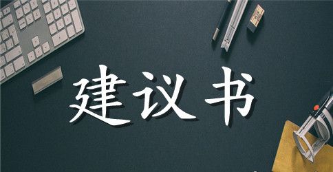 写污染环境的建议书