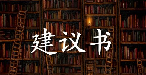 关于保护环境爱护地球的建议书400字