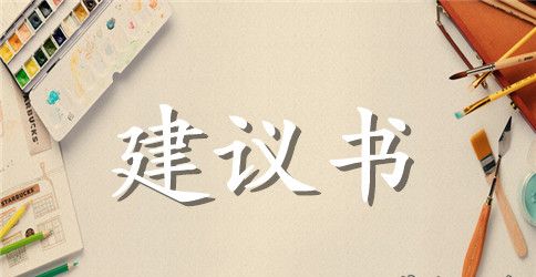 关于水资源的建议书400字