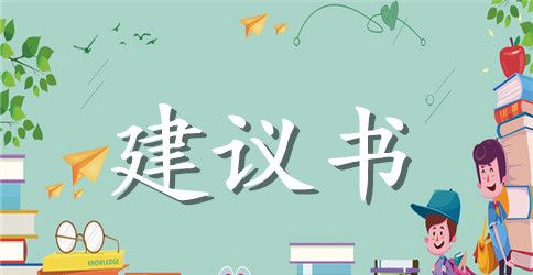 方案建议书7篇