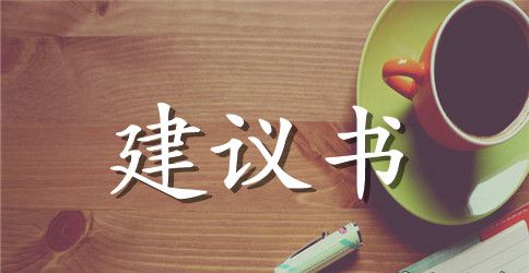 建议书范文关于保护动物