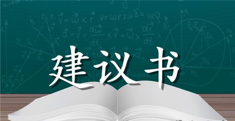 有关保护校园的建议书