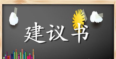 班级纪律建议书