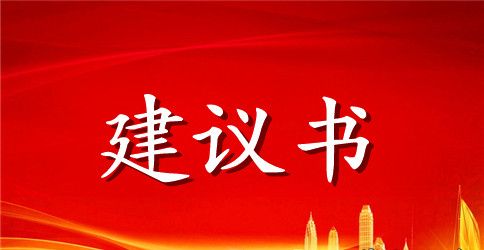 最新对污染环境写建议书精选