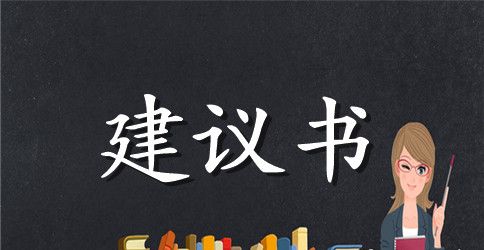 创建文明小区的建议书范文