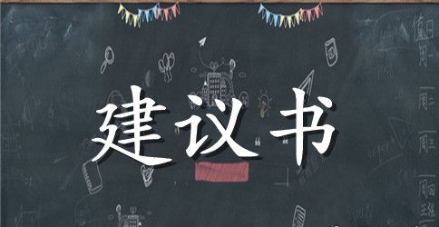 保护森林环境建议书