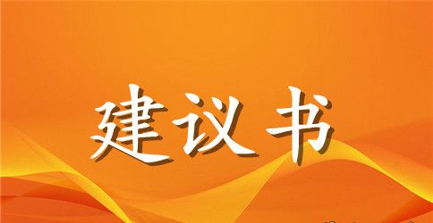 珍惜生命校园安全建议书精选