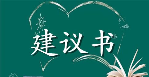 消除白色污染的建议书