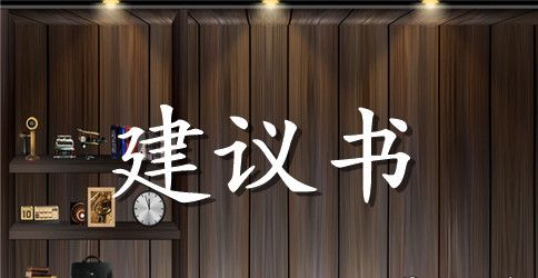 给学校的建议书作文