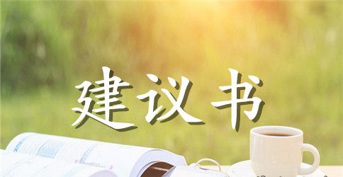 关于保护环境的建议书400字左右