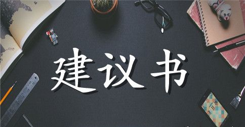 爱护水资源建议书300字