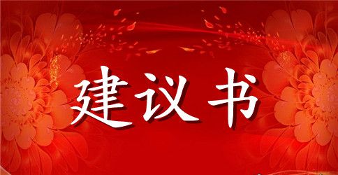 最新班级文明建设建议书范文