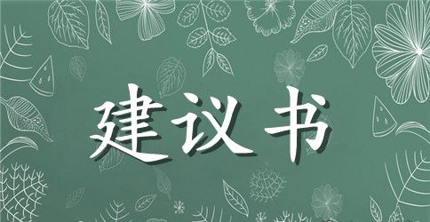 扶贫救济爱心捐款建议书