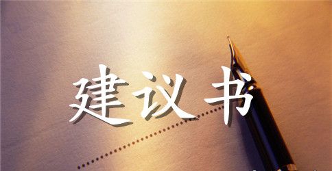 爱护环境建议书300字