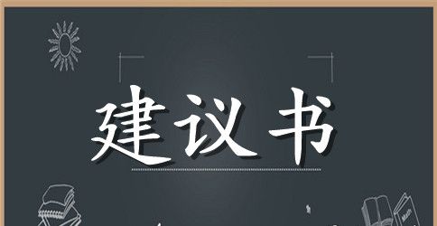 2023保护地球建议书范文格式