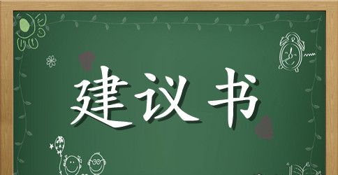 小学生珍惜资源的建议书