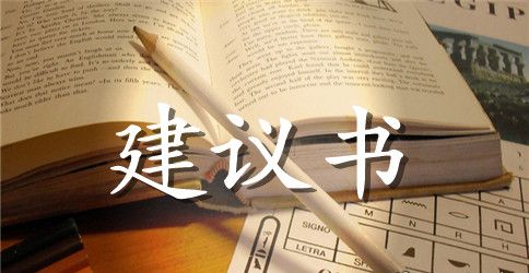 2023年爱环保建议书精选