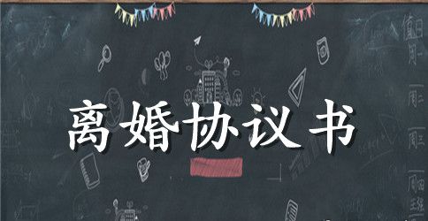 离婚协议书的参考格式