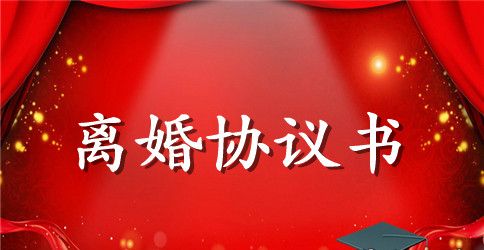 关于自愿离婚协议书格式范本