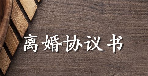 离婚协议书怎么写？