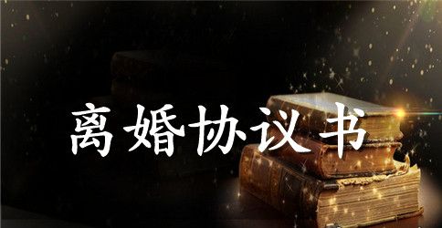 自愿离婚协议书范文范本2023