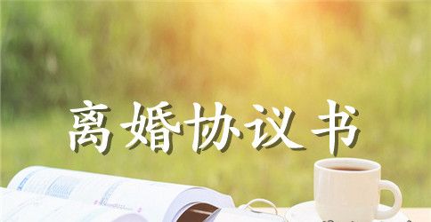 有子女离婚协议书样本