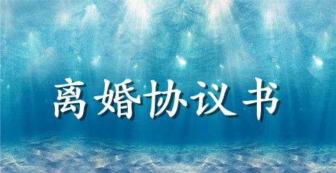 企业家离婚协议书范本