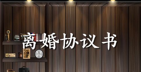 离婚协议书范文有哪些