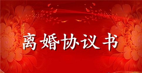 自愿离婚协议书格式
