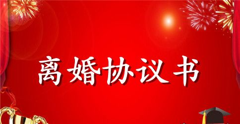 精选3篇离婚协议书