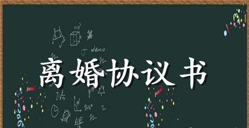 离婚协议书优秀范本
