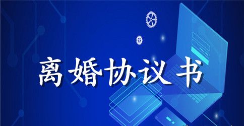 离婚协议书的通用范本