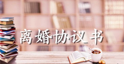 自己写离婚协议书范本