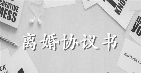 离婚协议书有子女范本