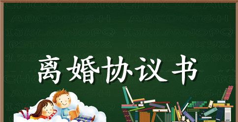 关于夫妻离婚的协议书范本