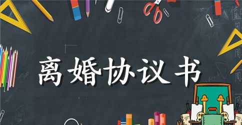 离婚协议书模板【最新】