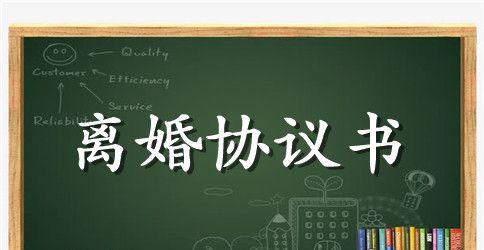 自愿离婚协议书详细版