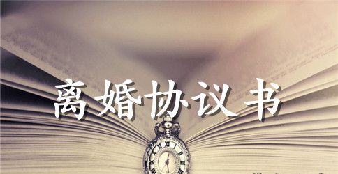 两人自愿离婚协议书范文