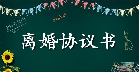 实用离婚协议书模板范本
