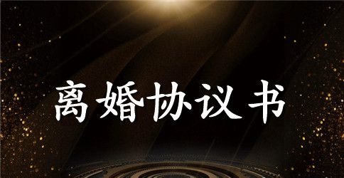常用自愿离婚协议书范本