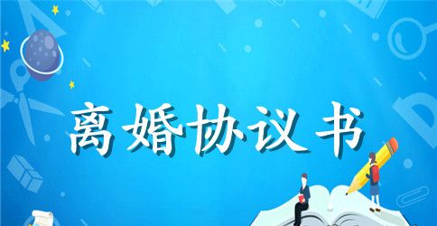 离婚协议书模板范文