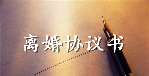 2023自愿离婚协议书标准版模板