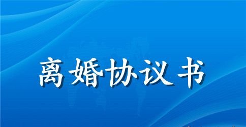 离婚协议书范本2023下载