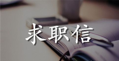 具有工程施工与销售经验的求职信