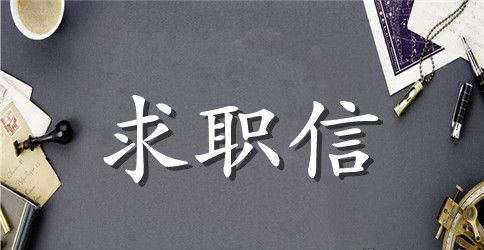 路政管理应届毕业生的求职信