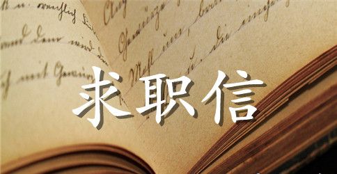 财务信息管理专业毕业生求职信