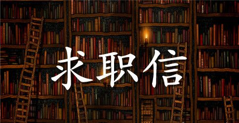 电子商务个人求职信