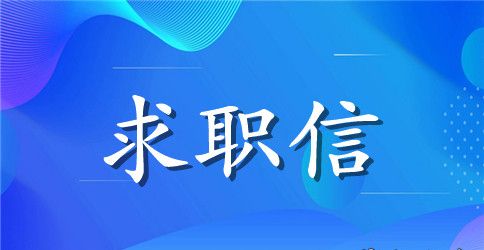 工业设计专业毕业生求职信模板