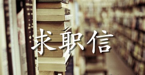 生物制药专业大学生求职信模板