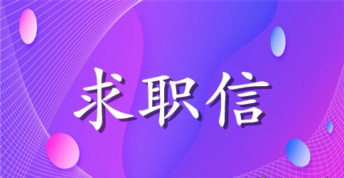 考研英语求职信模板3篇